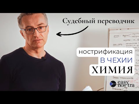 Видео: Нострификация в Чехии — ХИМИЯ. Что нужно знать?