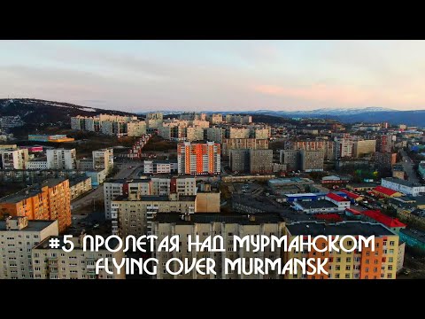 Видео: #5 Пролетая над Мурманском - Flying over Murmansk