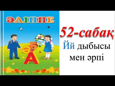 Видео: 1 сынып әліппе 52 сабақ Йй дыбысы мен әрпі