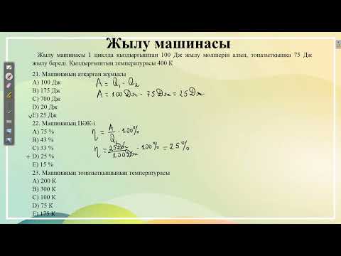 Видео: Контекст "Жылу машинасы".ҰБТ физика