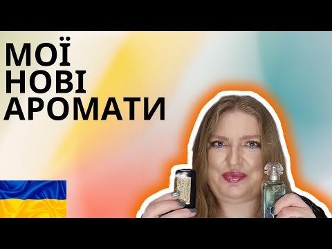 Видео: ЯКІ НОВІ АРОМАТИ Я КУПИЛА?