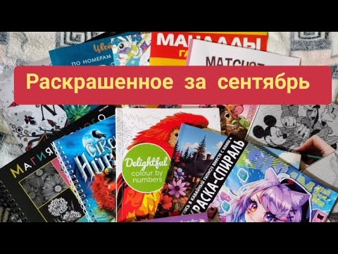 Видео: Что я раскрасила за месяц/сентябрь 2024/ покупки за месяц