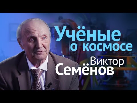 Видео: Учёные о космосе: Семёнов Виктор Никонорович