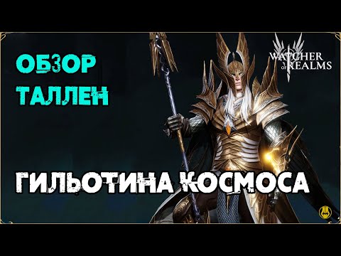 Видео: Обзор / Таллен / Навыки / Рейды / watcher of realms gameplay