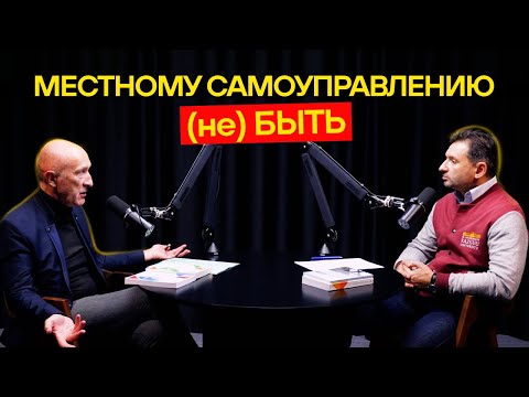 Видео: Местному самоуправлению (не) БЫТЬ
