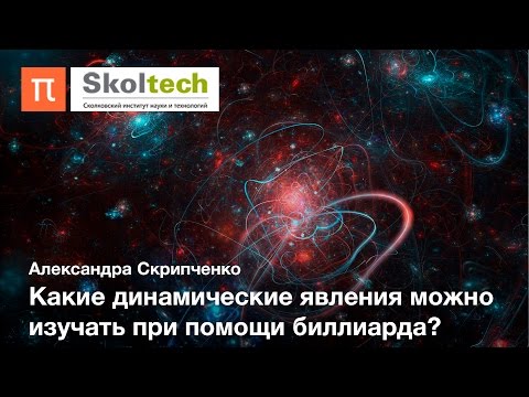 Видео: Теория динамических систем — Александра Скрипченко
