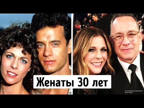 Видео: 13 счастливых голливудских пар, которые вместе уже целую вечность