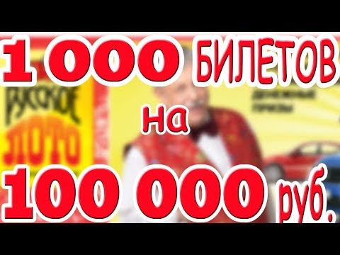 Видео: Сколько Можно Выиграть, Купив 1 000 Лотерейных Билетов на 100 000 руб???