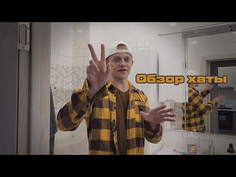 Видео: 12 минут сентября | Обзор хаты