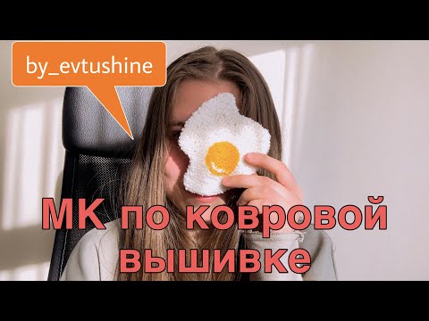 Видео: МК по ковровой вышивке: ковровая техника для начинающих | DIY Punch Needle