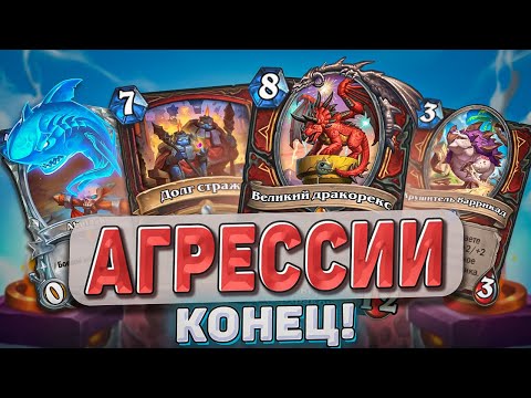 Видео: АГРЕССИИ КОНЕЦ! Последние карты дополнения! l Hearthstone l Akula
