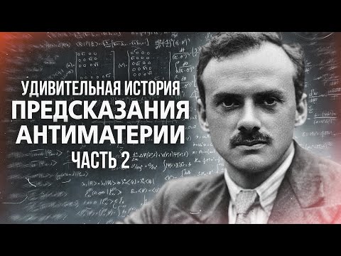 Видео: Удивительная история предсказания антиматерии #2
