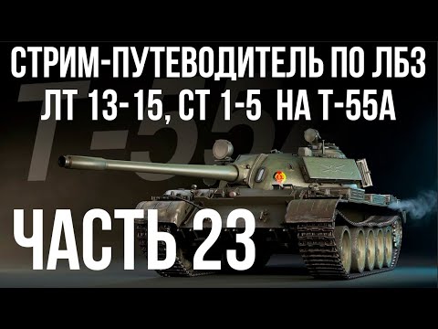 Видео: Все ЛБЗ. T-55A. 🚩ЛТ 13-15, СТ 1-5  🏁 WOT