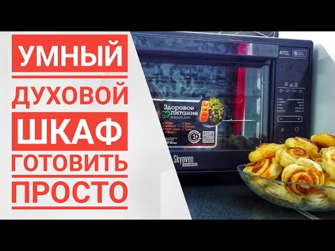 Видео: Покупка, о которой я мечтала || Умный духовой шкаф REDMOND || Простой рецепт печенья