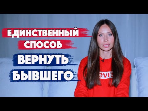Видео: Как вернуть бывшего партнера. Психология отношений.