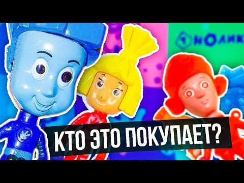 Видео: УБОГИЕ ИГРУШКИ ПО ФИКСИКАМ