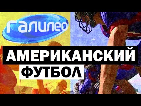 Видео: Галилео. Американский футбол 🏈 American football