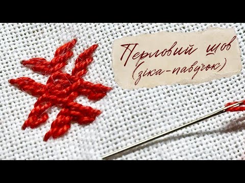 Видео: Перловий шов Павучок (зірка) Покутська сорочка. Городенківські сорочки. #перловийшов