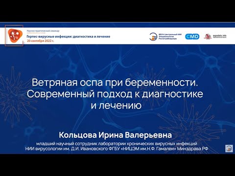 Видео: Ветряная оспа при беременности. Современный подход к диагностике и лечению.