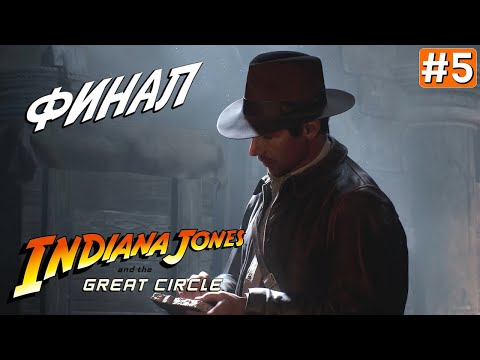 Видео: Прохождение INDIANA JONES AND THE GREAT CIRCLE ➤ Часть 5 [ФИНАЛ]