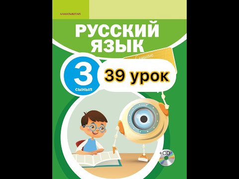Видео: Русский язык 3 класс  39 урок.Искусство словесности