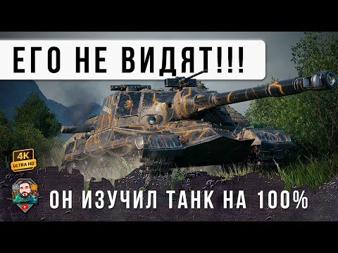 Видео: ОБАЛДЕТЬ! ОНИ РЕШИЛИ ДОБИТЬ ВСЕХ, НО НЕ ЗНАЛИ ЧТО ОН ПРОСТО НЕВИДИМЫЙ! Об. 268 в WoT