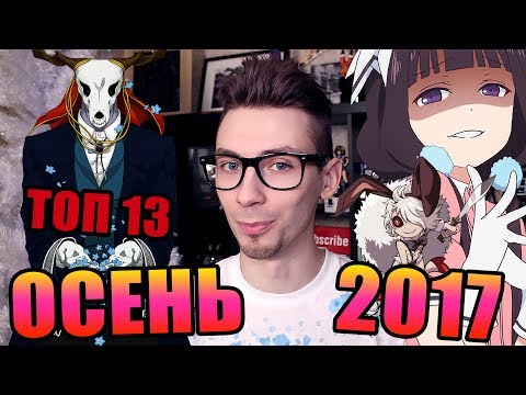 Видео: ТОП 13 АНИМЕ ОСЕНИ 2017