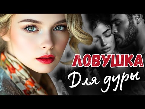 Видео: Основано На Реальных Событиях! Её богатый жених контролировал каждый шаг, пока правда о его семье