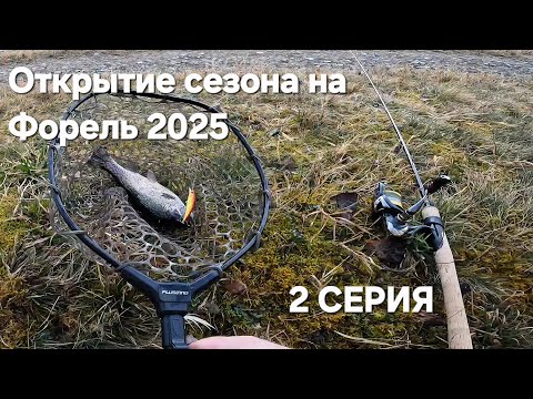 Видео: Открытие Сезона Ловли Форели 2 серия! Как это было!#спиннинг #рыбалка #форель
