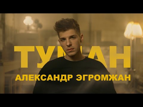 Видео: Александр Эгромжан  - Туман (Премьера клипа, 2022)