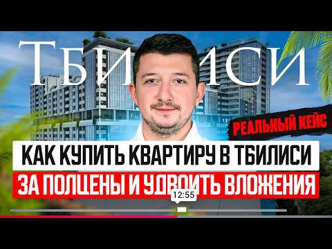 Видео: Как заработать х2 за 1,5 года на недвижимости в Тбилиси