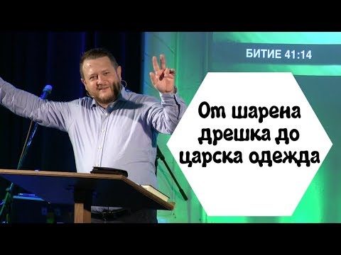 Видео: От шарена дрешка до царска одежда | Пастор Емил Неделчев