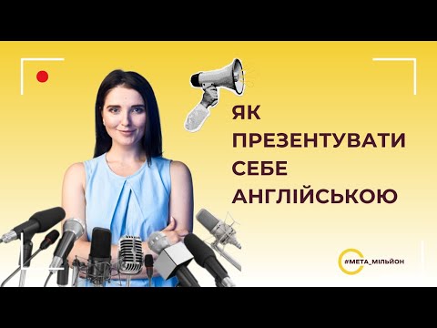 Видео: Як презентувати себе англійською  | WHO I AM