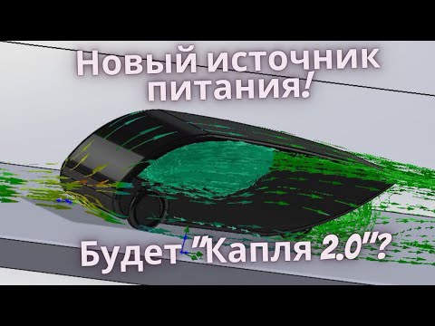 Видео: Новый источник энергии для Капли.  Капля 2.0?