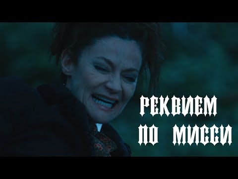 Видео: Реквием по Мисси - Уж сколько их упало в эту бездну