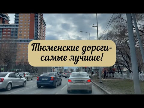 Видео: #тюмень. Тюменские дороги - самые лучшие! На машине по улицам Профсоюзная, Республики, Монтажников!
