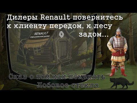 Видео: Замена лобового стекла. Как дилеры умудряются усложнить элементарные вещи.