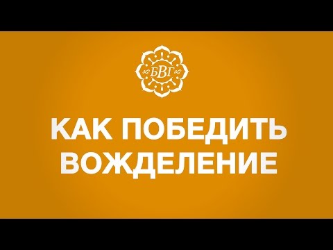Видео: Как победить вожделение