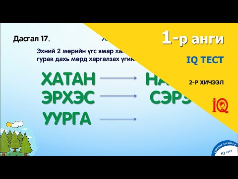 Видео: 1-р ангийн "IQ тест" бүлгийн 2-р хичээл. Оюуны хөгжил-IQ, 1-р анги.