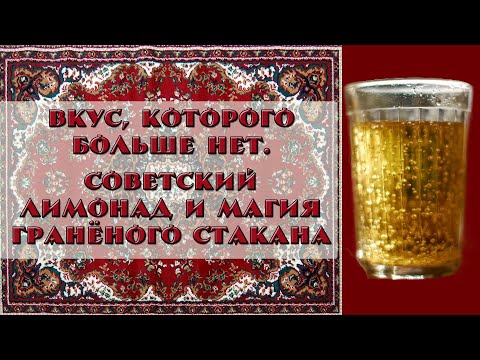 Видео: Советский лимонад: вкус прошлого и загадка одного стакана