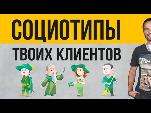 Видео: Социотипы твоей целевой аудитории. Шаг 4. Cоционика