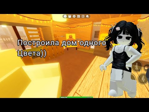 Видео: roblox NKEE SCP 3008 построила дом одного цвета☺️🎀
