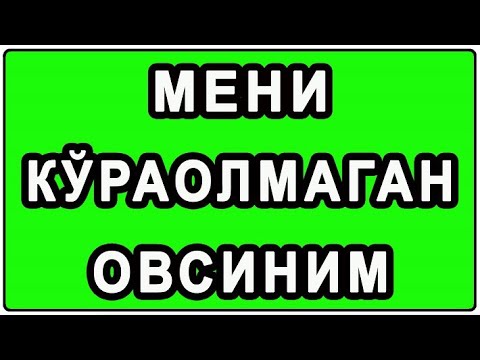Видео: Мени кўраолмаган овсиним | Meni ko’raolmagan ovsinim
