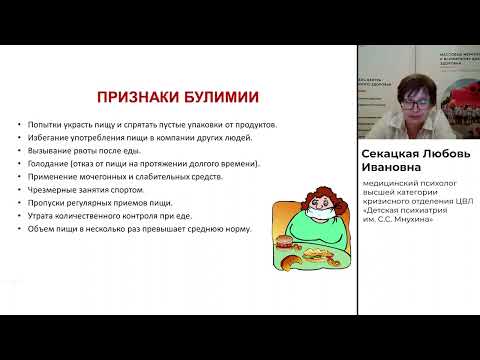 Видео: Нарушения пищевого поведения - часть 1 | ГЦМП