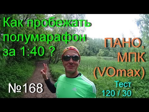Видео: Как пробежать полумарафон за 1:40? (№168)