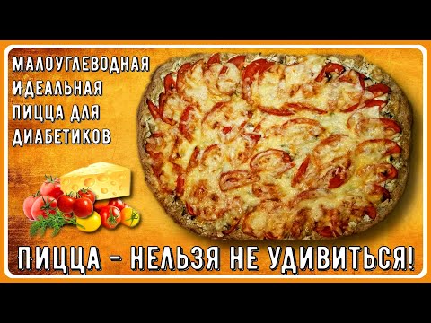 Видео: 💥🍕💥ИДЕАЛЬНАЯ ПИЦЦА ДИАБЕТИКУ! МУЖЧИНА БУДЕТ СЫТЫМ! Всего 6,7 грамм углеводов на 100 грамм