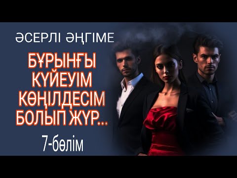 Видео: БҰРЫНҒЫ КҮЙЕУІМ КӨҢІЛДЕСІМ БОЛЫП ЖҮР 7-БӨЛІМ жалғасы бар... оқыған Жаннв Есім