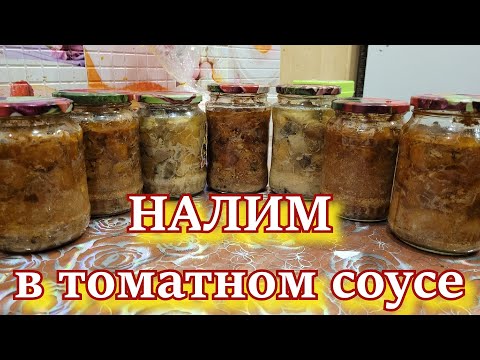 Видео: НАЛИМ В ТОМАТНОМ СОУСЕ  НАЛИМ В АВТОКЛАВЕ!!! ТУШЁНКА ИЗ НАЛИМА