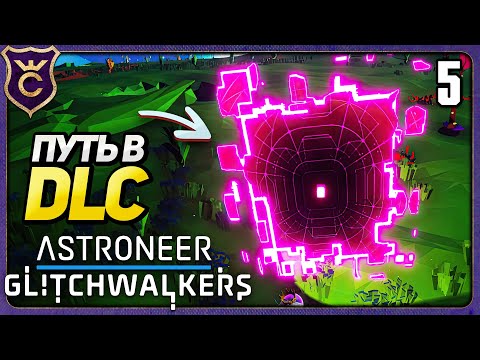 Видео: ПОПАЛ В DLC! 5 ASTRONEER Glitchwalkers