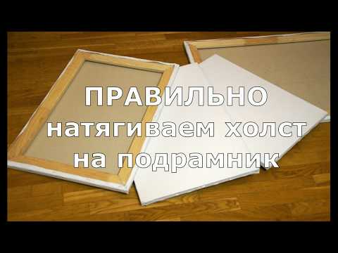Видео: ПРАВИЛЬНО натягиваем холст на подрамник. Художник Алик Олейник